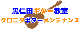 小林市やえびの市でギター教室・ギター修理なら黒仁田ギター教室